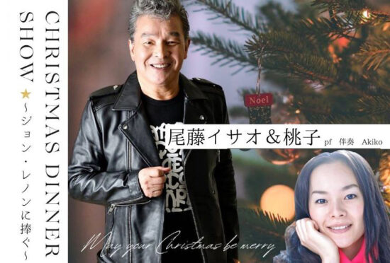 尾藤イサオ氏クリスマス特別ディナーショー