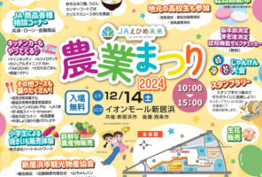 【JAえひめ未来 農業まつり 愛媛/新居浜市】 食べて体験してステージの催しを楽しむ、素敵な1日を過ごそう！