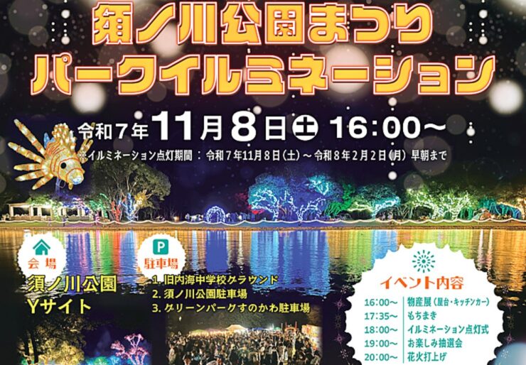須ノ川公園まつりパークイルミネーションパーク