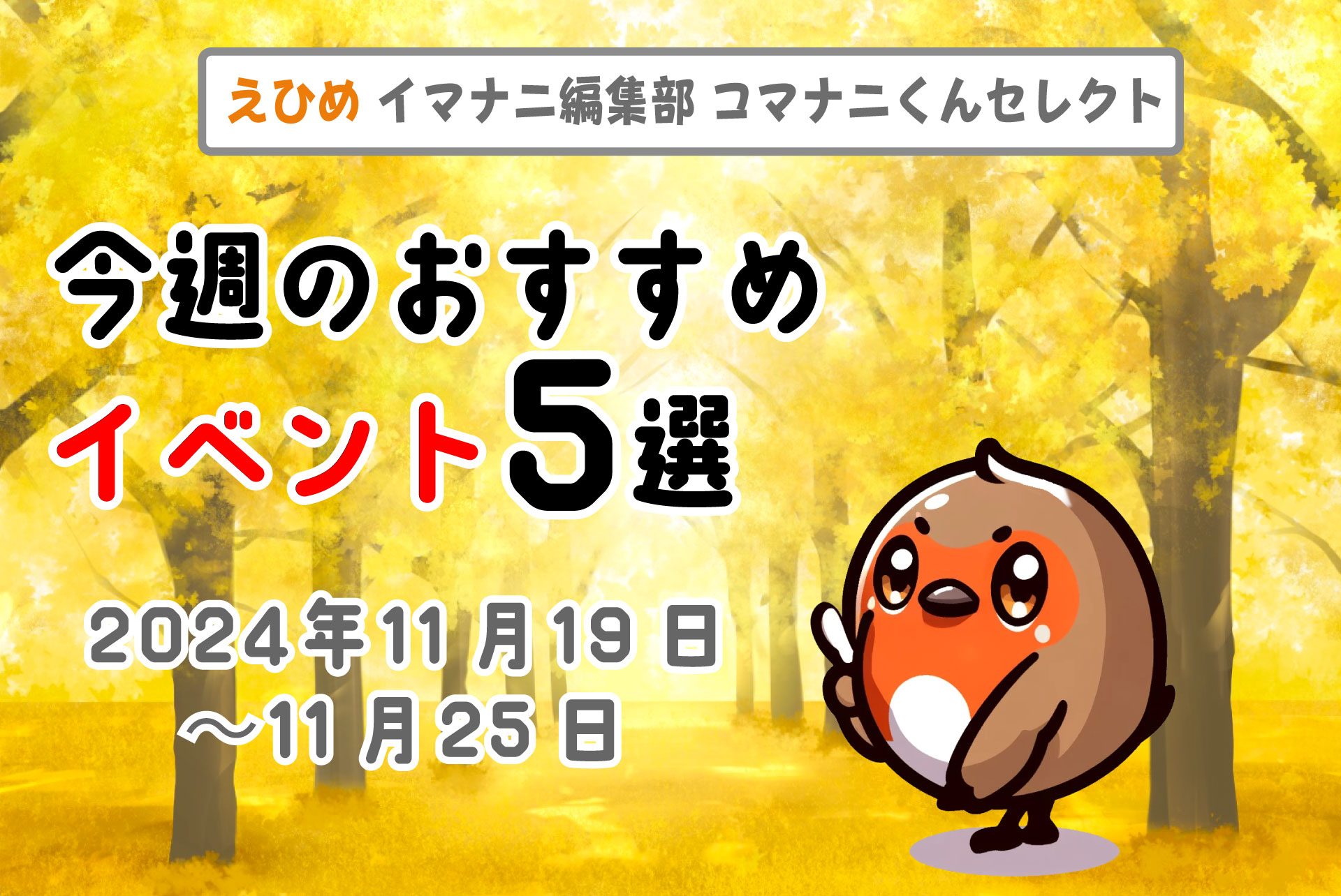 愛媛を満喫！ 今週のコマナニおすすめイベント5選｜11/19～11/24