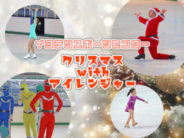 イヨテツスポーツセンターでひと足お先にクリスマスwithアイレンジャー！ 【愛媛/松山市】