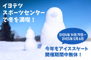 「イヨテツスポーツセンター」のアイススケートが今年もオープン♪  【愛媛/松山市 PR】