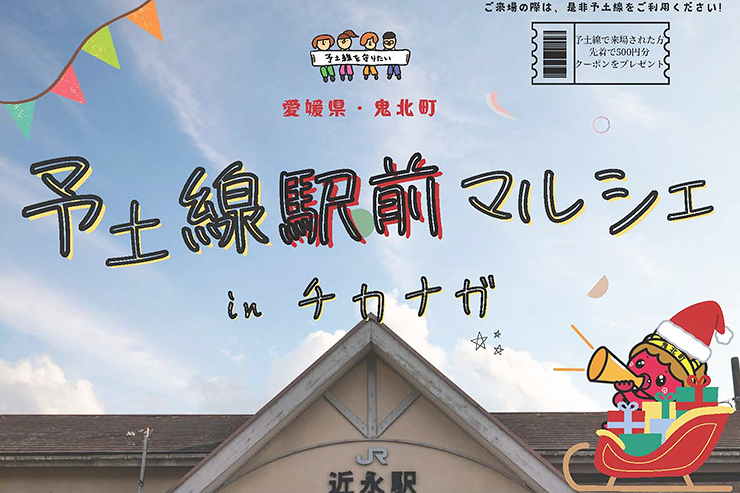 予土線駅前マルシェinチカナガ 愛媛/鬼北町】 こたつでほっこりし