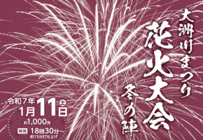 大洲川まつり花火大会 愛媛/大洲市】 大迫力！ 新春の花火に