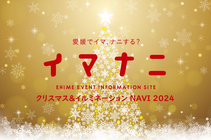 愛媛県 クリスマス＆イルミネーションNAVI 2024 キラキラの季節