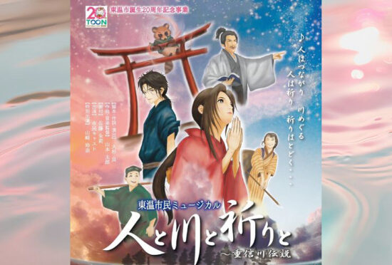 東温市民ミュージカル 「人と川と祈りと　重信