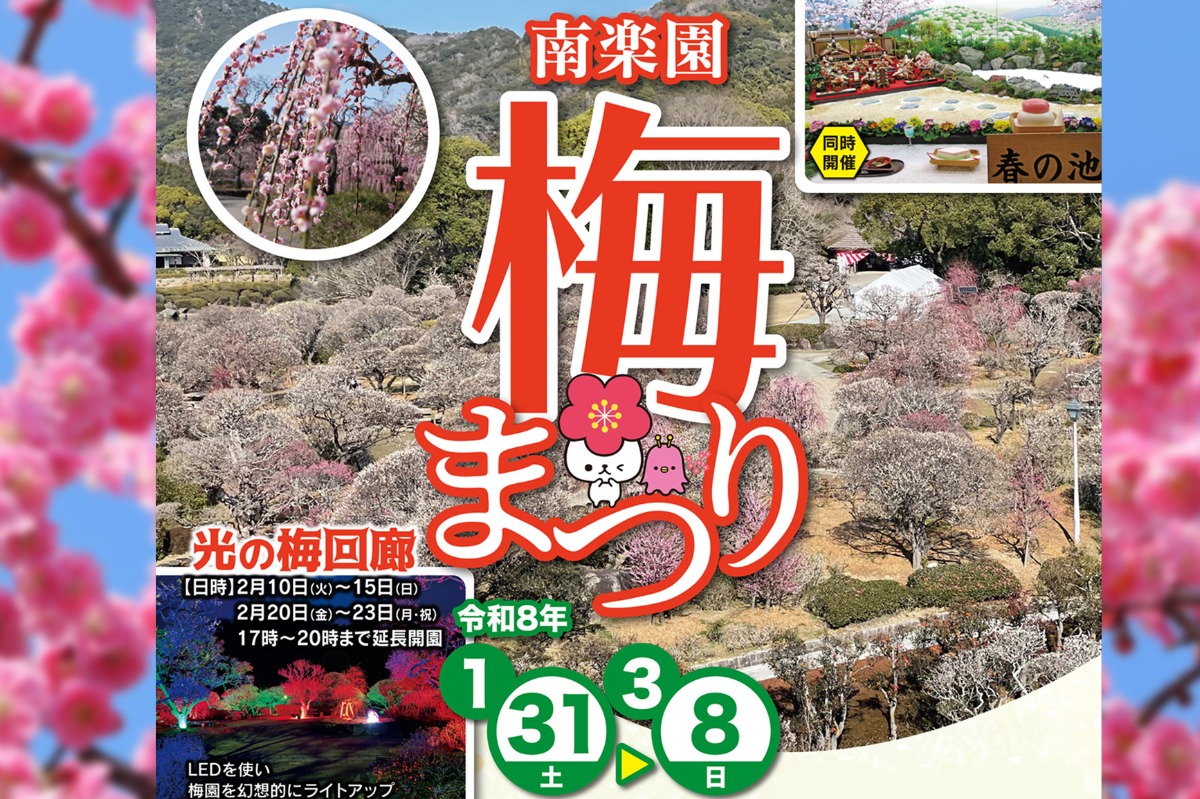 南楽園梅まつり2026 愛媛/宇和島市】約160本の紅白梅が咲き誇る！春を