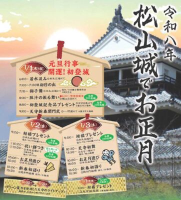 【松山城お城のお正月 愛媛/松山市】 愛媛・松山の新春限定！初日の出・獅子舞・ライトアップも楽しめる恒例イベント