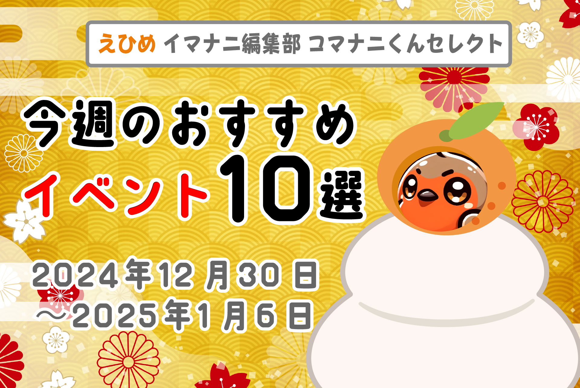 愛媛を満喫！ 年末年始のコマナニおすすめイベント10選｜12/30～2025/1