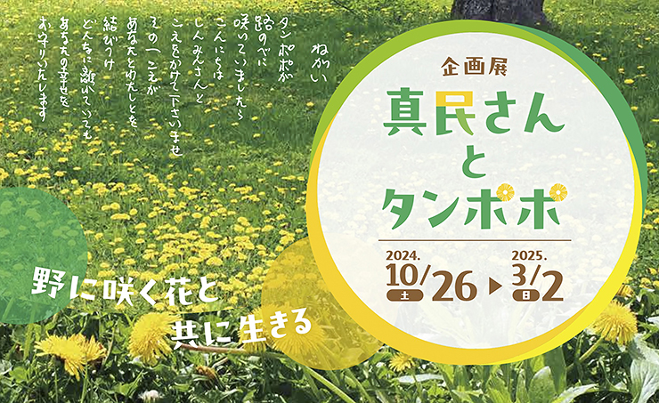 【企画展「真民さんとタンポポ」 愛媛/砥部町】 タンポポのような生き方を〜野に咲く花のように美しく