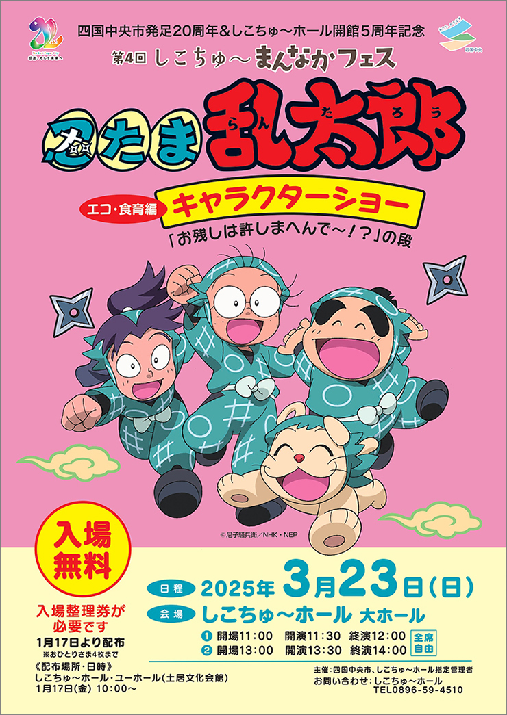 【 「忍たま乱太郎」 キャラクターショー 愛媛/四国中央市】 「忍たま乱太郎」 達と一緒にみんなで学んで食糧廃棄を減らそう！