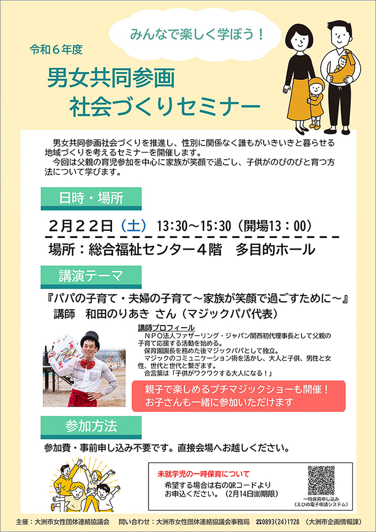 【令和6年度 男女共同参画社会づくりセミナー 愛媛/大洲市】 「マジックパパ」 から家族が笑顔で過ごす秘訣を学ぼう!