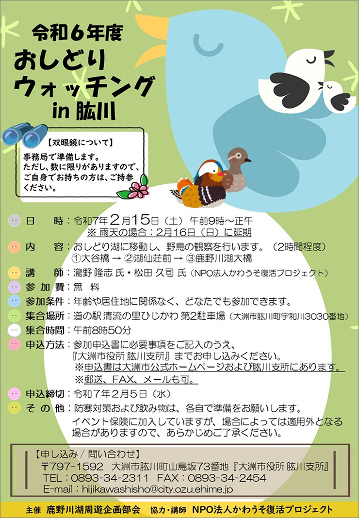 【令和6年度 おしどりウォッチングin肱川 愛媛/大洲市】 美しいおしどりたちが待つ肱川の湖へ出かけよう！