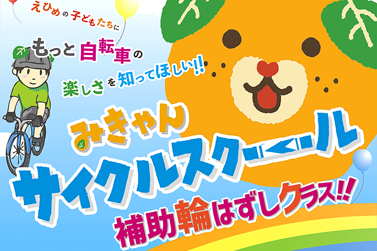みきゃんサイクルスクール 補助輪はずしクラス!! 愛媛/今治市】 自転車
