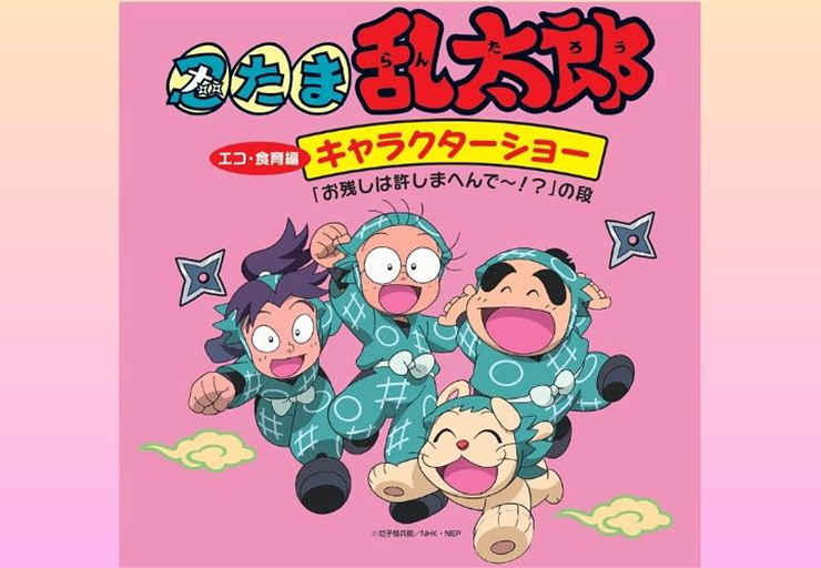 【 「忍たま乱太郎」 キャラクターショー 愛媛/四国中央市】 「忍たま乱太郎」 達と一緒にみんなで学んで食糧廃棄を減らそう！