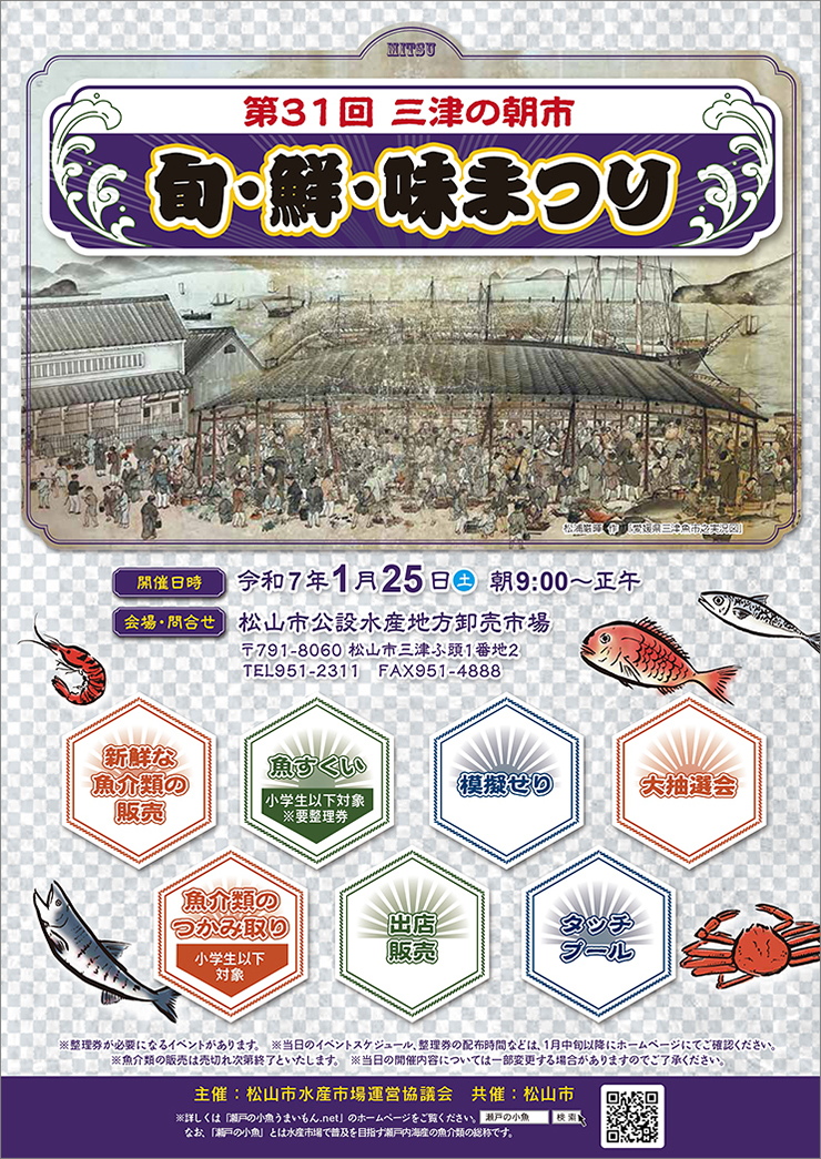 【第31回 三津の朝市 「旬・鮮・味まつり」 愛媛/松山市】 新鮮な魚介類を大人も子どもも水産市場で楽しもう！