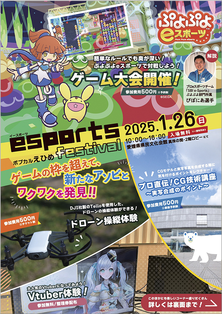 【eスポーツフェスティバル「ポプカルえひめ」 愛媛/松山市】 愛媛県県民文化会館にてゲーム大会やドローンを体験しよう！