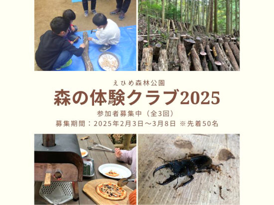 【募集】森の体験クラブ2025「原木しいたけ栽培・試食体験教室」（全3回）