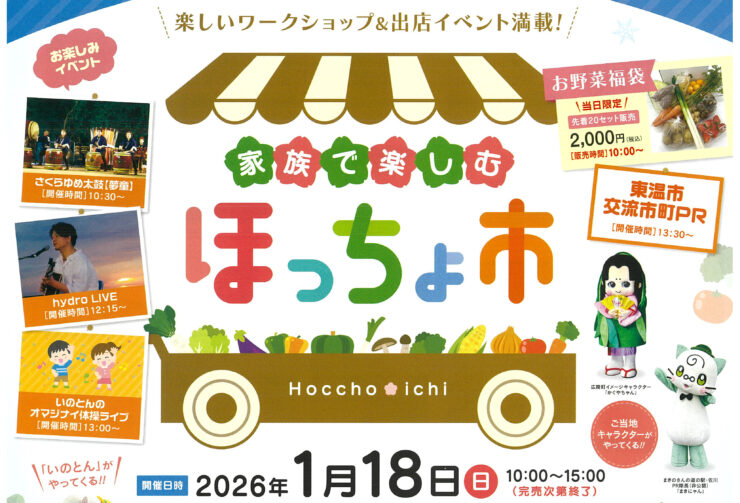 家族で楽しむほっちょ市