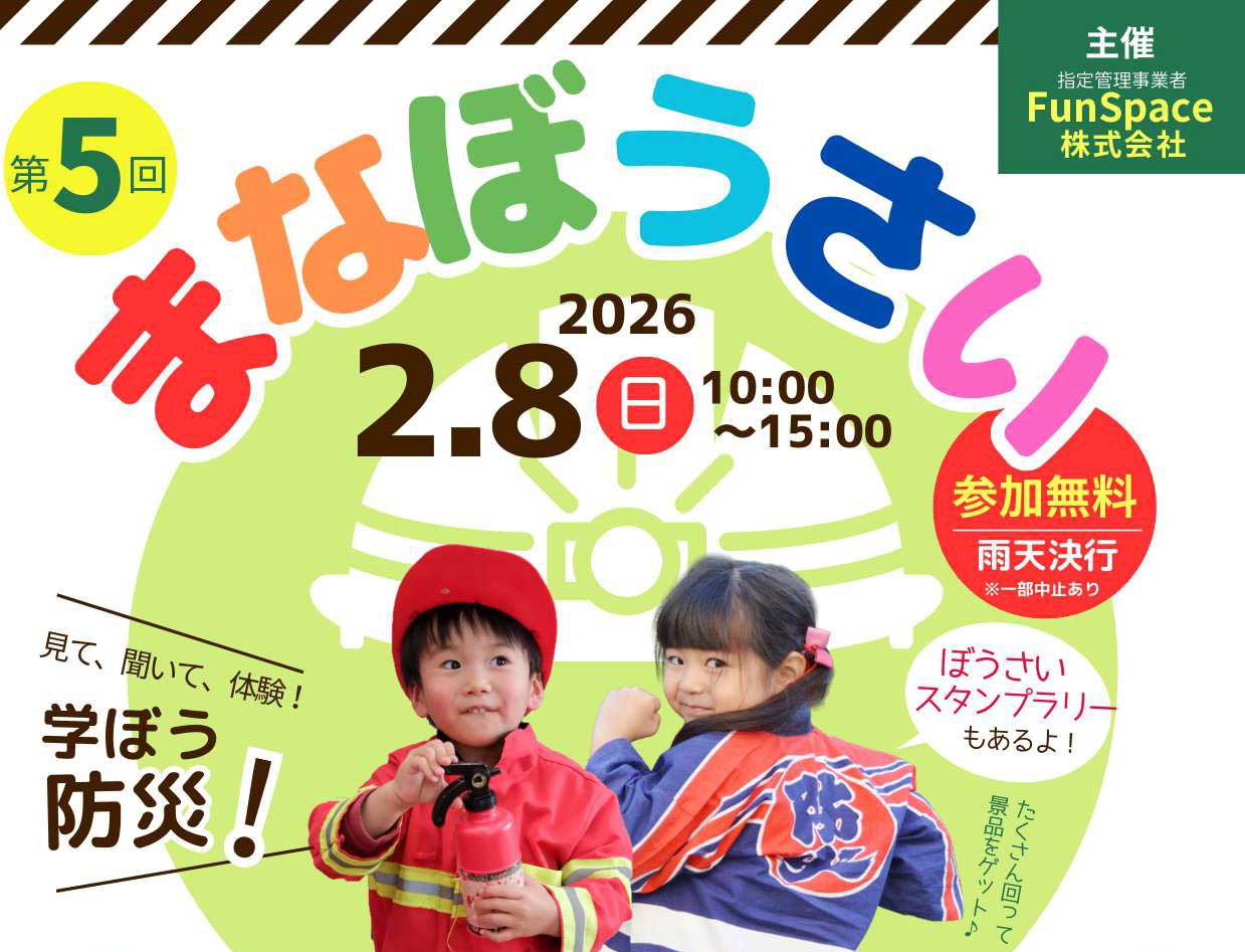 第5回 まなぼうさいinウェルピア伊予＆IYO夢みらい館2026 愛媛/伊予市