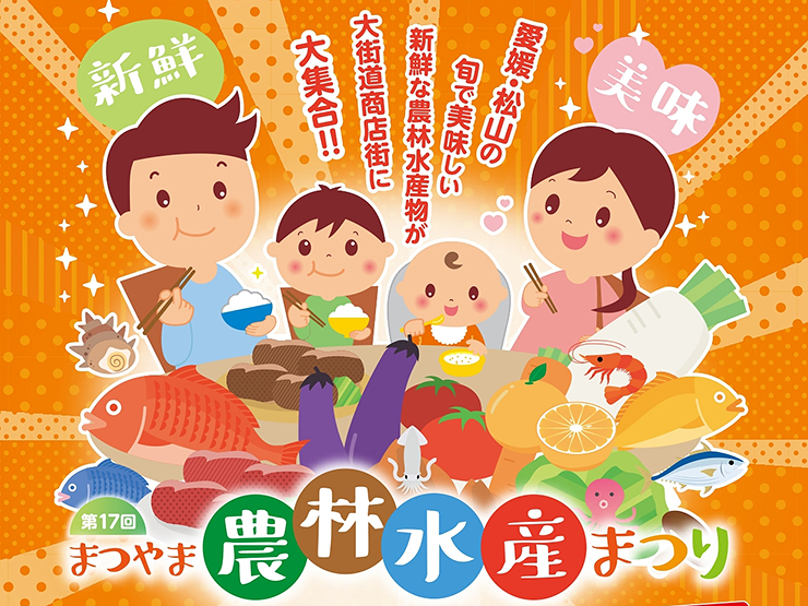【第17回 農林水産まつり 愛媛/松山市】 自然豊かな愛媛・松山の海の幸山の幸が大集合！