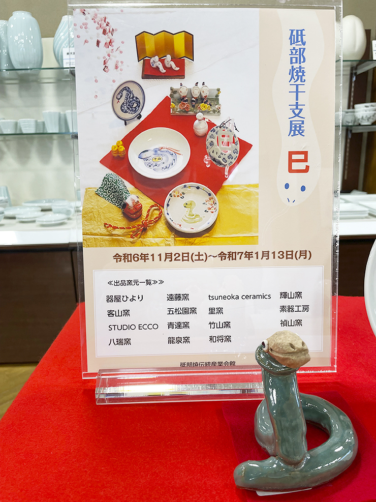 くらしにプラス+砥部焼を。 砥部焼伝統産業会館「砥部焼干支展 巳」 【愛媛/砥部町】