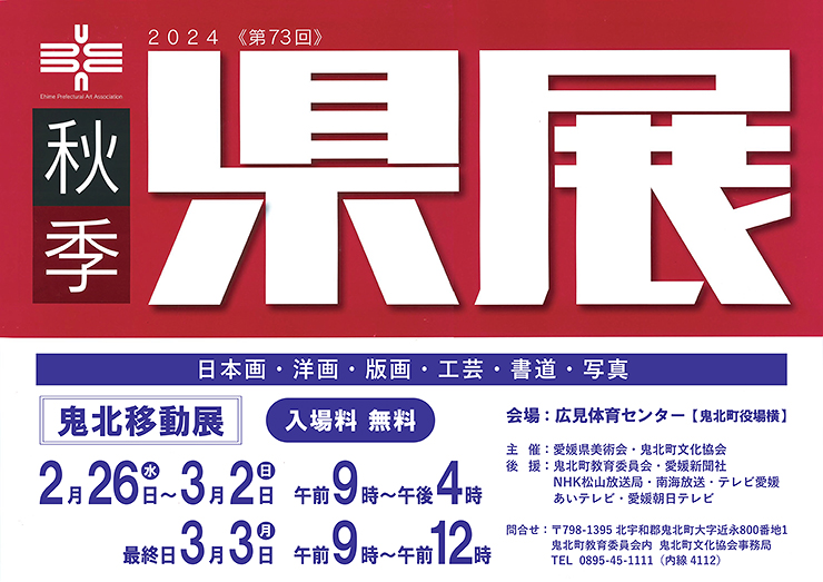 【第73回 秋季県展移動展 鬼北町会場 愛媛/鬼北町】 南予に縁のある、豊かな才能と出会う充実の一日をあなたに