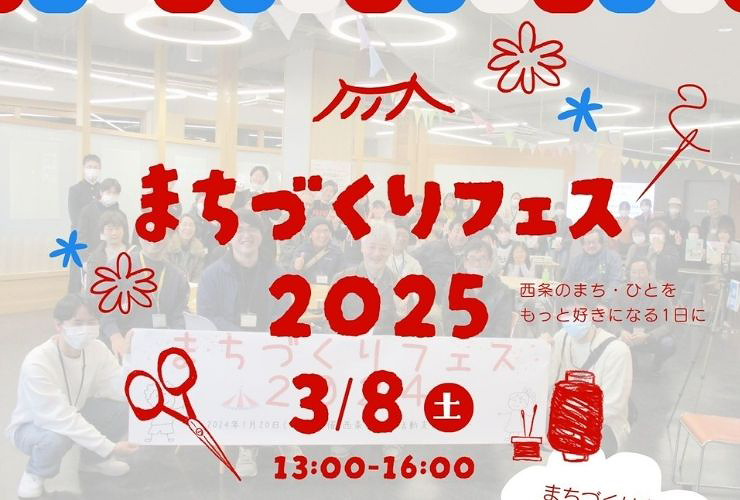 【まちづくりフェス 愛媛/西条市】 西条がもっと好きになる！ 素敵な活動をしている団体を見つけて推し活しよう！