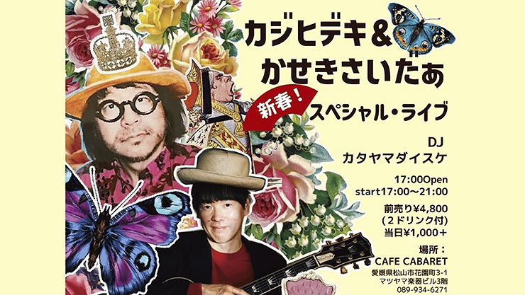 【カジヒデキ＆かせきさいだぁ新春スペシャルライブ 愛媛/松山市】 渋谷系を代表するアーティストのライブ＆DJを間近で堪能！