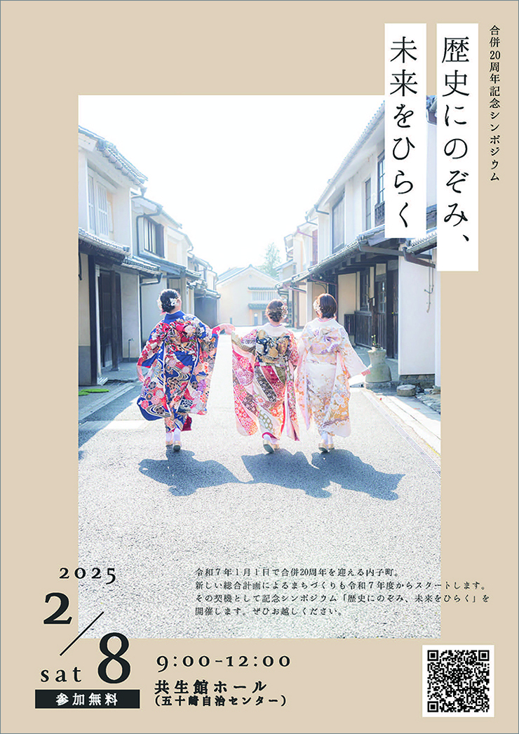 【内子町合併20周年記念シンポジウム「歴史にのぞみ、未来をひらく」 愛媛/内子町】 町の魅力を再発見! トーク＆講演シンポジウム