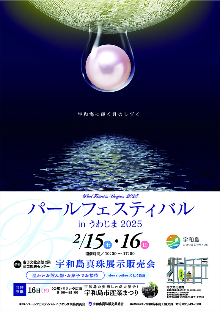 【パールフェスティバルinうわじま2025＆宇和島市産業まつり】 愛媛県宇和島市の特産品が大集合 【PR】