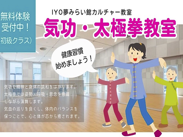 【気功・太極拳教室 愛媛/伊予市】 IYO夢みらい館で始めよう、心と体の健康習慣
