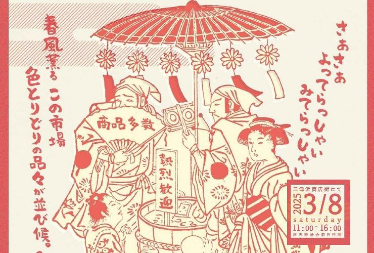 【三津浜春市 愛媛/松山市】 三津の人々の温かさを感じる春市に参加して、一足先に春を感じよう！