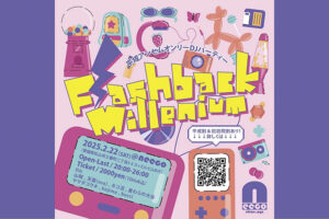 【Flashback Millennium vol.1 愛媛/松山市】 平成ヒット曲オンリーの初心者にもオススメなDJパーティ