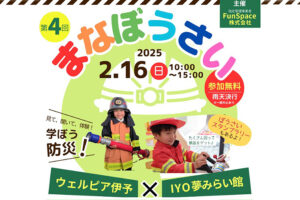 【第3回 まなぼうさいinウェルピア伊予＆IYO夢みらい館 愛媛/伊予市】 見て、聞いて、体験！ 学ぼう防災！