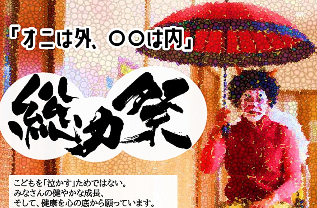 オニは外、○○は内」 総力祭2026 愛媛/松山市】 鬼退治で大盛り上がり