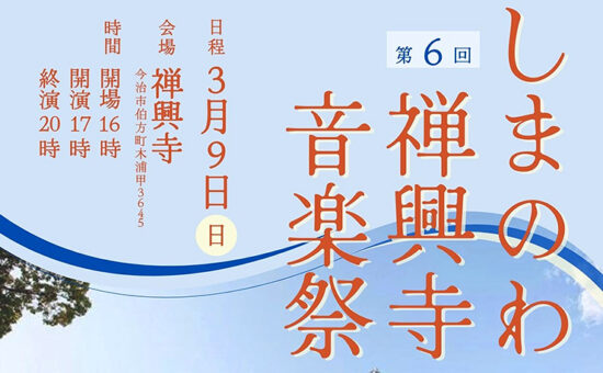第6回 しまのわ禅興寺音楽祭