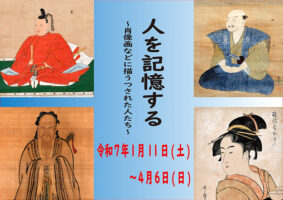 企画展「人を記憶する ～肖像画などにうつされた人たち～」 愛媛/大洲