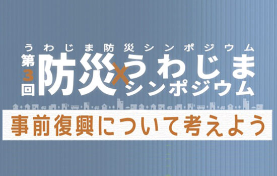第3回 うわじま防災シンポジウム
