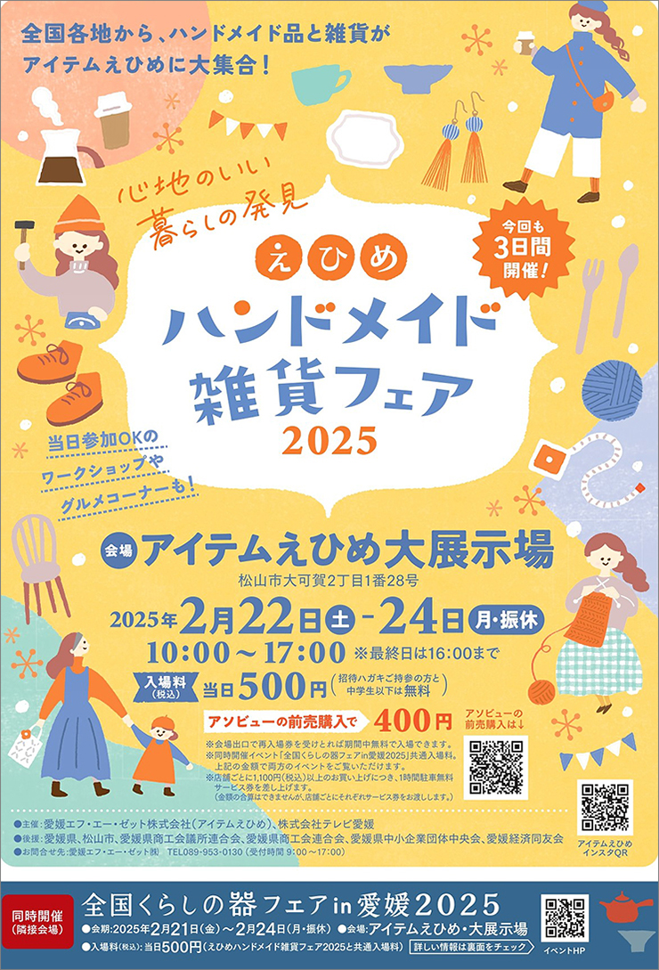 【えひめハンドメイド雑貨フェア2025 愛媛/松山市】 日本全国約210店舗の作家が集合！ 世界にひとつだけの商品と出会おう