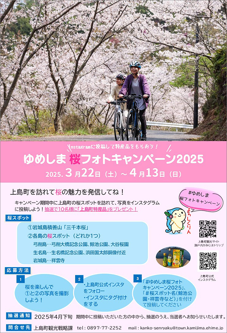 【いわぎ桜まつり2025 愛媛/上島町】 桜×海の絶景！ 満開の桜とご当地グルメで春の思い出を作ろう