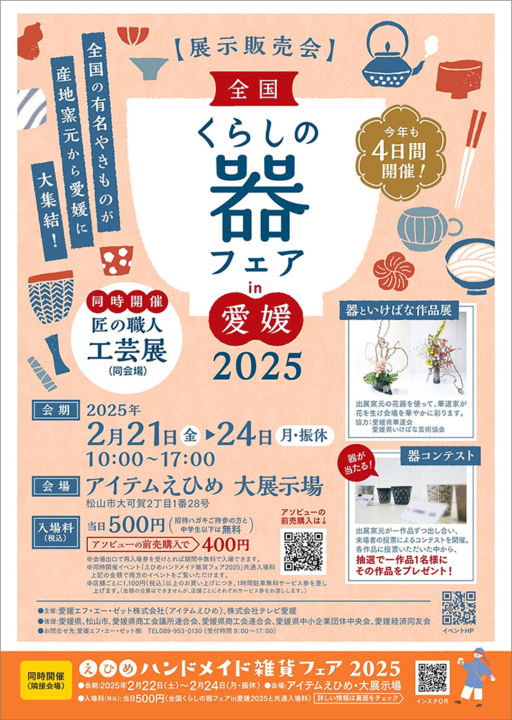 【全国くらしの器フェアin愛媛2025 愛媛/松山市】 アイテムえひめに有名な日本全国の窯元約70店が大集合！