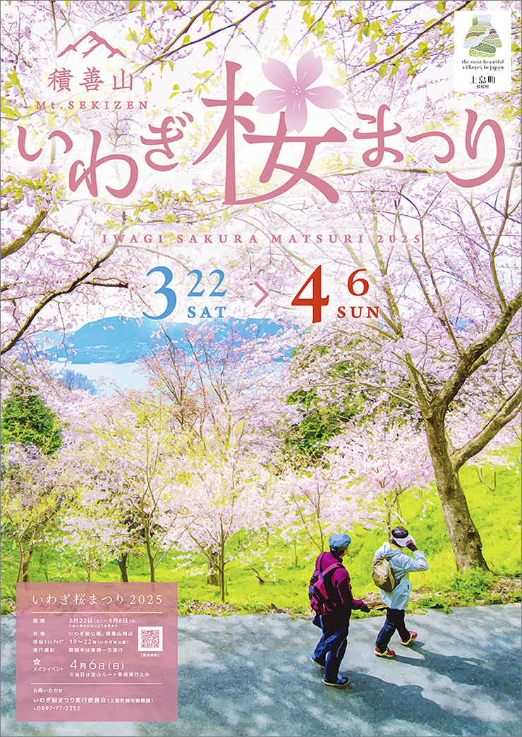 【いわぎ桜まつり2025 愛媛/上島町】 桜×海の絶景！ 満開の桜とご当地グルメで春の思い出を作ろう