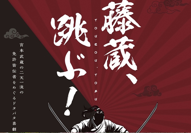 【劇団玄喜座旗揚げ公演〜藤蔵、跳ぶ！ 愛媛/伊予市】 劇団玄喜座、愛媛の地に元気を届ける旗揚げ公演