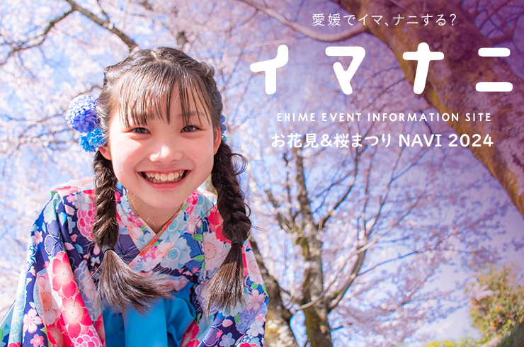 愛媛県 お花見＆桜まつりNAVI 2025 待ち焦がれた春が、やっと来た