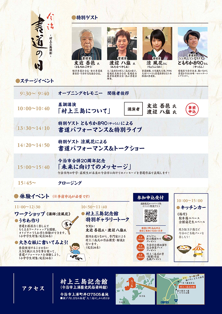 【～今治市合併20周年記念事業～村上三島顕彰 今治書道の日 愛媛/今治】 大人から子供まで書道の世界を楽しむ日♪