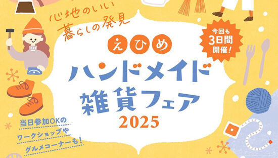 えひめハンドメイド雑貨フェア2025_1