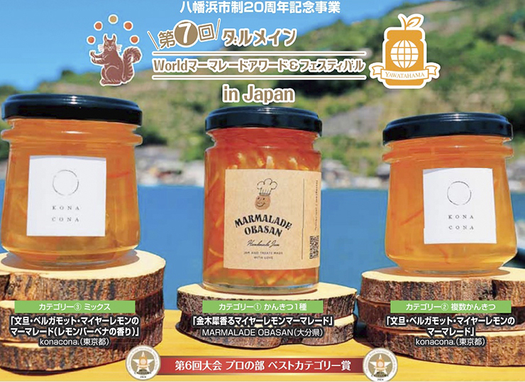 【第7回 ダルメインWorldマーマレードアワード＆フェスティバル in Japan 愛媛/八幡浜市】 世界中から選りすぐりのマーマレードが集結！