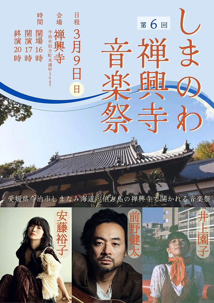 【第6回 しまのわ禅興寺音楽祭 愛媛/今治市】 伯方島の禅興寺で開催されている知る人ぞ知る音楽祭に行こう！