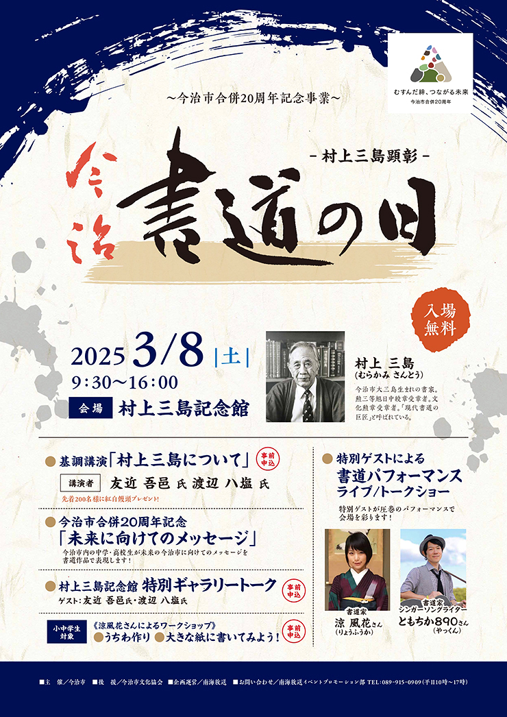 【～今治市合併20周年記念事業～村上三島顕彰 今治書道の日 愛媛/今治】 大人から子供まで書道の世界を楽しむ日♪